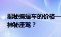 揭秘蝙蝠车的价格——多少钱才能拥有这辆神秘座驾？