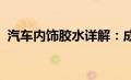 汽车内饰胶水详解：成分、应用与注意事项