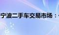 宁波二手车交易市场：一站式买卖车辆的平台