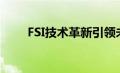 FSI技术革新引领未来能源产业革命