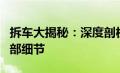 拆车大揭秘：深度剖析车辆构造，揭示车辆内部细节