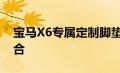 宝马X6专属定制脚垫：时尚与保护的完美结合