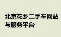 北京花乡二手车网站：全面专业的二手车交易与服务平台