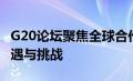 G20论坛聚焦全球合作：共建繁荣之路的新机遇与挑战