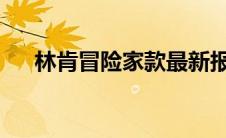 林肯冒险家款最新报价及详细性能解析