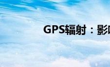 GPS辐射：影响及应对策略