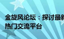 金旋风论坛：探讨最新科技趋势与前沿话题的热门交流平台