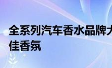 全系列汽车香水品牌大全：为您的爱车精选最佳香氛