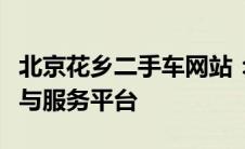 北京花乡二手车网站：全面专业的二手车交易与服务平台