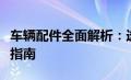 车辆配件全面解析：选购、使用与维护的关键指南