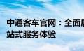 中通客车官网：全面展示高品质客车，提供一站式服务体验