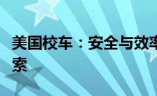 美国校车：安全与效率并重的高效交通体系探索