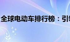 全球电动车排行榜：引领绿色出行的先锋力量