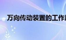 万向传动装置的工作原理及关键技术解析