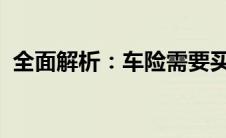 全面解析：车险需要买哪些？一文带你了解