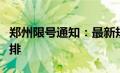 郑州限号通知：最新规定公布，请注意出行安排