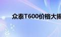 众泰T600价格大揭秘：多少钱一辆？