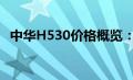 中华H530价格概览：最新报价及购车指南