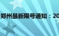 郑州最新限号通知：2021年3月限号安排出炉