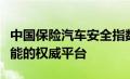 中国保险汽车安全指数官网：揭示车辆安全性能的权威平台