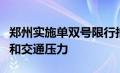 郑州实施单双号限行措施通知，应对空气污染和交通压力