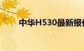 中华H530最新报价及车辆详细分析