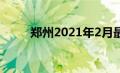 郑州2021年2月最新限号措施详解