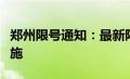 郑州限号通知：最新限号措施公布，五月起实施