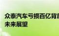 众泰汽车亏损百亿背后的故事：挑战、原因与未来展望