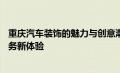 重庆汽车装饰的魅力与创意潮流——探索一站式汽车改装服务新体验