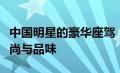 中国明星的豪华座驾：从豪车透视娱乐圈的时尚与品味