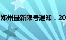 郑州最新限号通知：2021年3月限号安排出炉