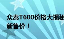 众泰T600价格大揭秘：全面了解这款车的最新售价！