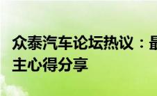 众泰汽车论坛热议：最新动态、车型讨论及车主心得分享