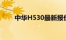 中华H530最新报价及车辆详细分析