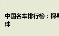 中国名车排行榜：探寻国内汽车行业的璀璨明珠