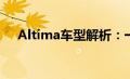 Altima车型解析：一款深受欢迎的轿车