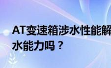 AT变速箱涉水性能解析：你真的了解它的防水能力吗？