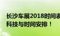 长沙车展2018时间表揭秘：抢先看展车、新科技与时间安排！