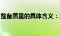 整备质量的具体含义：从字面解析与实际应用