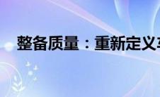 整备质量：重新定义车辆性能的关键要素