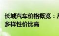 长城汽车价格概览：从经济型到豪华型，选择多样性价比高