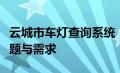 云城市车灯查询系统：一站式解决您的车灯问题与需求