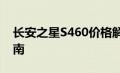 长安之星S460价格解析：最新售价及购车指南