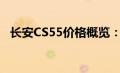 长安CS55价格概览：最新报价及购车指南