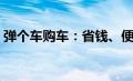 弹个车购车：省钱、便捷的汽车购买新选择！