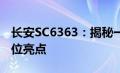 长安SC6363：揭秘一款深受瞩目车型的全方位亮点