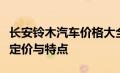 长安铃木汽车价格大全：了解不同车型的最新定价与特点