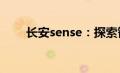 长安sense：探索智能科技的新纪元