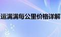 运满满每公里价格详解：费用构成与计算方式